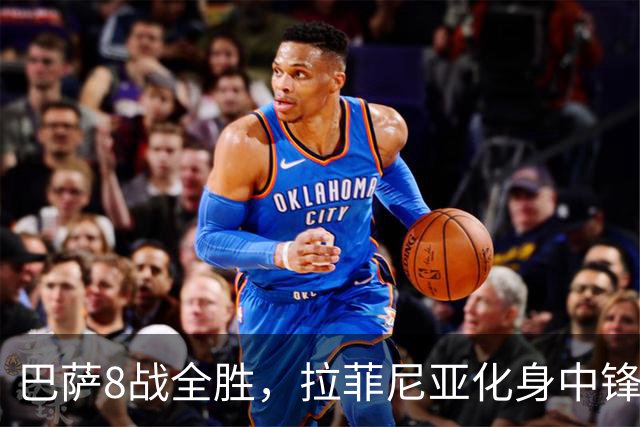巴萨8战全胜，拉菲尼亚化身中锋惹争议