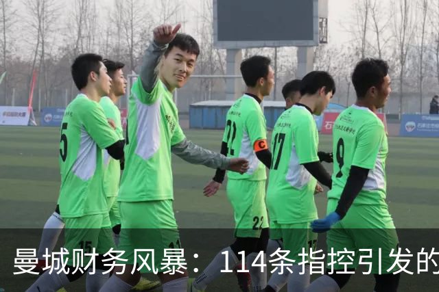 曼城财务风暴：114条指控引发的足球海啸，哈兰德的未来岌岌可危！