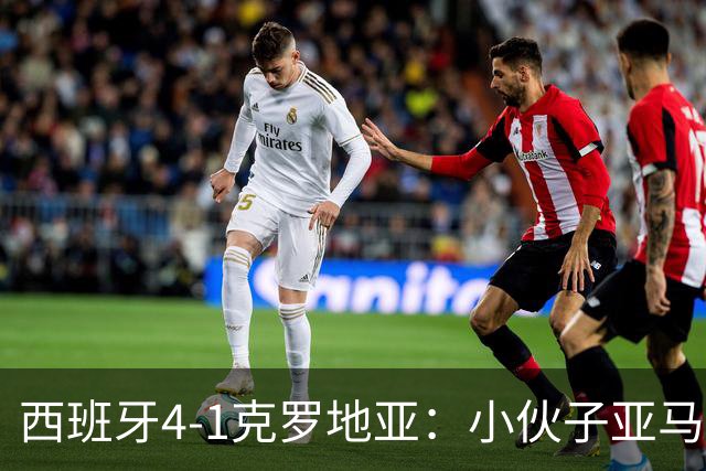 西班牙4-1克罗地亚：小伙子亚马尔，恰似战场上的大力士！