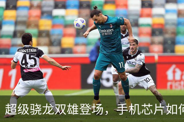 超级骁龙双雄登场，手机芯片如何变身AI智能伙伴